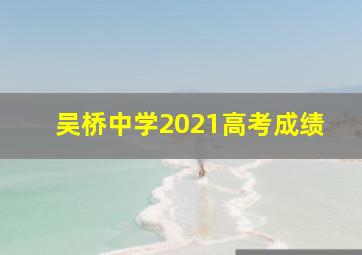 吴桥中学2021高考成绩