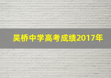 吴桥中学高考成绩2017年