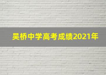 吴桥中学高考成绩2021年