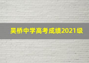 吴桥中学高考成绩2021级