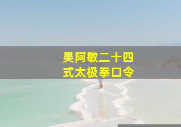 吴阿敏二十四式太极拳口令