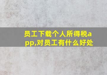 员工下载个人所得税app,对员工有什么好处