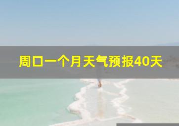 周口一个月天气预报40天