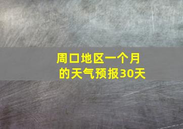 周口地区一个月的天气预报30天