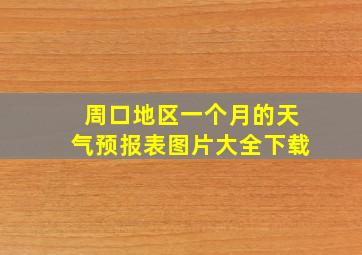 周口地区一个月的天气预报表图片大全下载