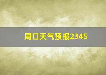 周口天气预报2345