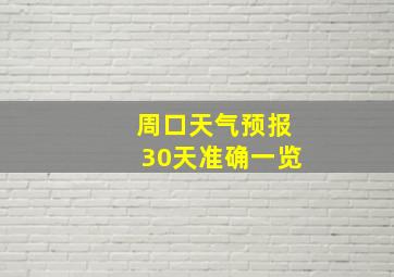 周口天气预报30天准确一览