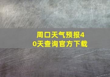 周口天气预报40天查询官方下载