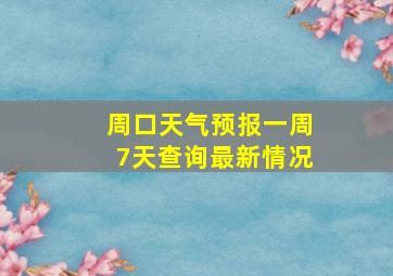 周口天气预报一周7天查询最新情况