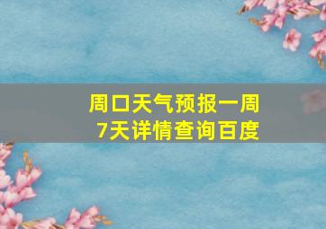 周口天气预报一周7天详情查询百度