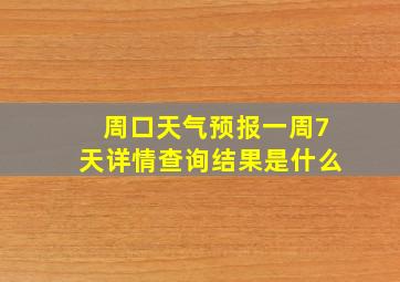 周口天气预报一周7天详情查询结果是什么