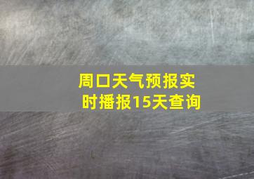 周口天气预报实时播报15天查询