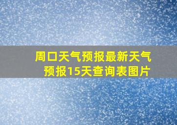 周口天气预报最新天气预报15天查询表图片