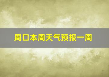 周口本周天气预报一周