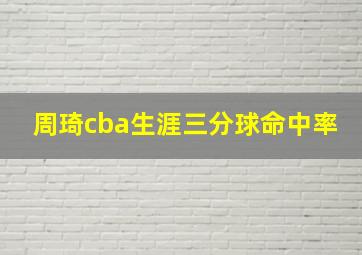 周琦cba生涯三分球命中率