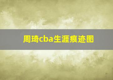 周琦cba生涯痕迹图