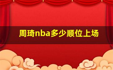 周琦nba多少顺位上场