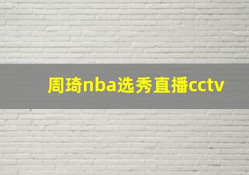 周琦nba选秀直播cctv