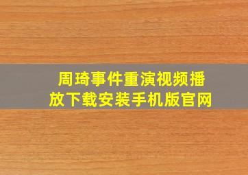 周琦事件重演视频播放下载安装手机版官网