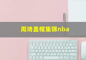 周琦盖帽集锦nba