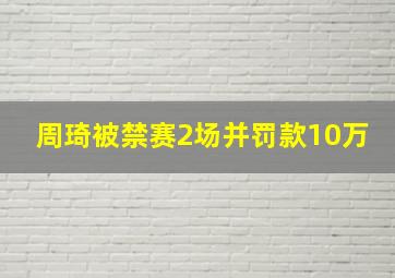 周琦被禁赛2场并罚款10万