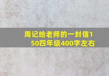 周记给老师的一封信150四年级400字左右