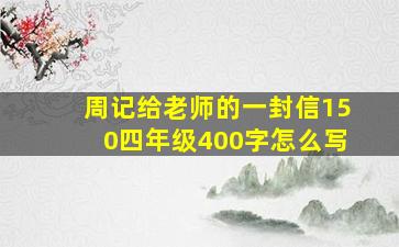 周记给老师的一封信150四年级400字怎么写