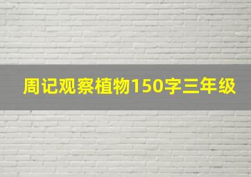 周记观察植物150字三年级