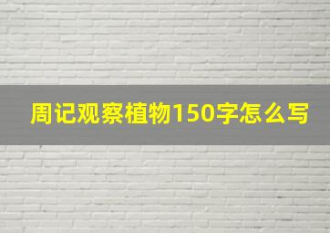 周记观察植物150字怎么写