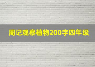 周记观察植物200字四年级