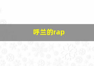 呼兰的rap