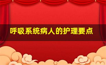 呼吸系统病人的护理要点