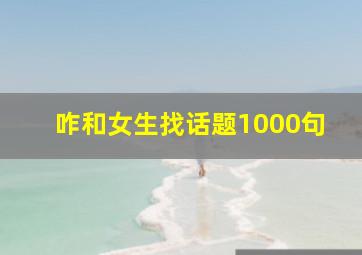 咋和女生找话题1000句