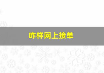 咋样网上接单