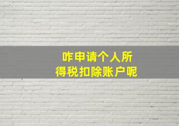 咋申请个人所得税扣除账户呢