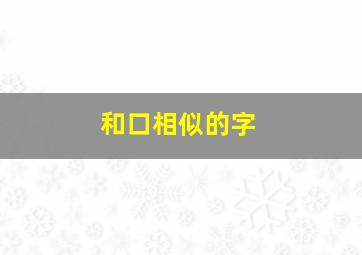 和口相似的字