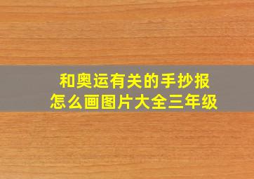 和奥运有关的手抄报怎么画图片大全三年级