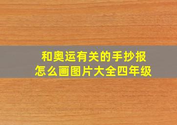 和奥运有关的手抄报怎么画图片大全四年级