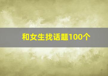 和女生找话题100个