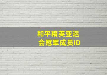 和平精英亚运会冠军成员ID