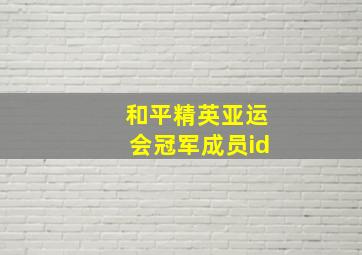 和平精英亚运会冠军成员id