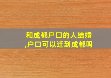 和成都户口的人结婚,户口可以迁到成都吗