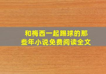 和梅西一起踢球的那些年小说免费阅读全文