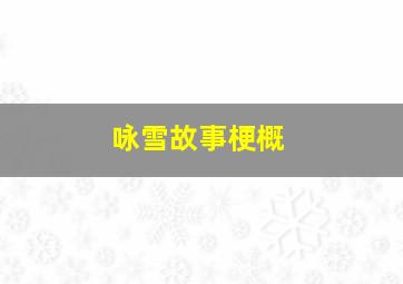 咏雪故事梗概