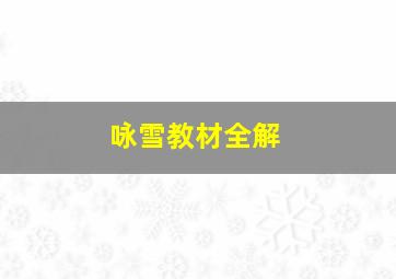 咏雪教材全解