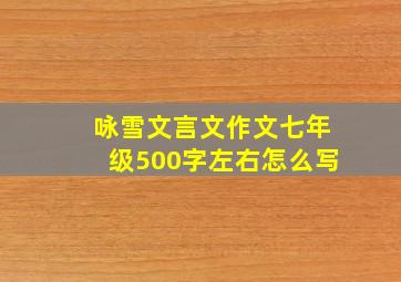 咏雪文言文作文七年级500字左右怎么写