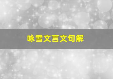 咏雪文言文句解