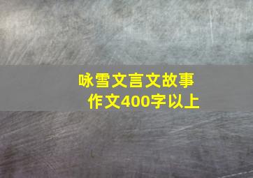 咏雪文言文故事作文400字以上