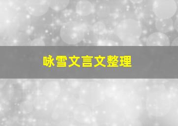 咏雪文言文整理