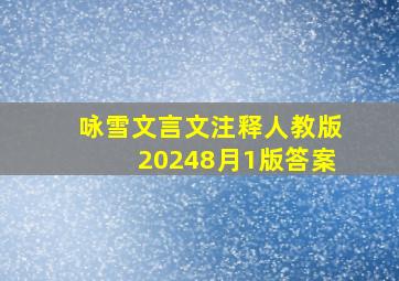 咏雪文言文注释人教版20248月1版答案